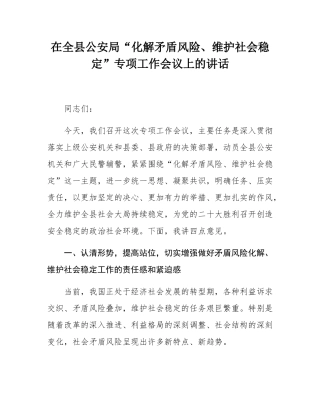 在全县公安局“化解矛盾风险、维护社会稳定”专项工作会议上的讲话.docx