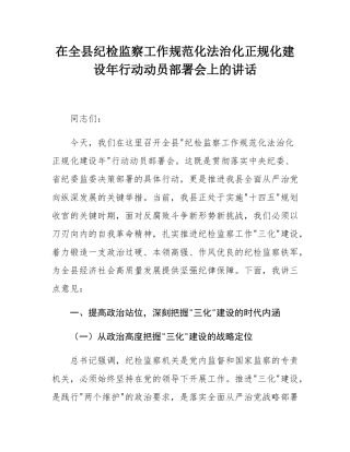 在全县纪检监察工作规范化法治化正规化建设年行动动员部署会上的讲话.docx