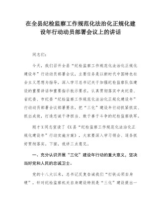 在全县纪检监察工作规范化法治化正规化建设年行动动员部署会议上的讲话.docx