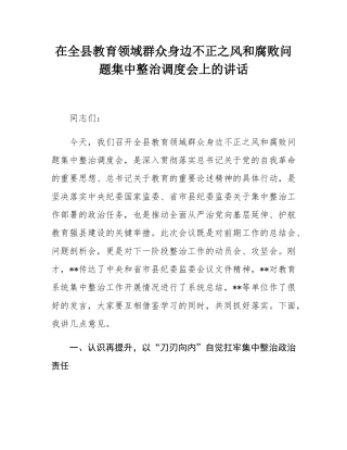 在全县教育领域群众身边不正之风和腐败问题集中整治调度会上的讲话.docx