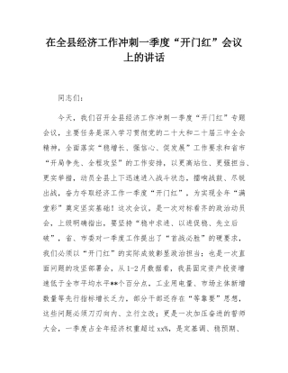 在全县经济工作冲刺一季度“开门红”会议上的讲话.docx