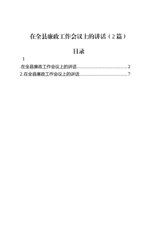 在全县廉政工作会议上的讲话（2篇）.docx