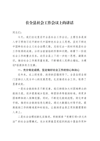 在全县社会工作会议上的讲话.docx