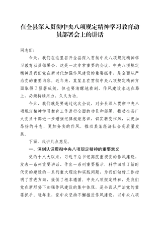 在全县深入贯彻中央八项规定精神学习教育动员部署会上的讲话.docx