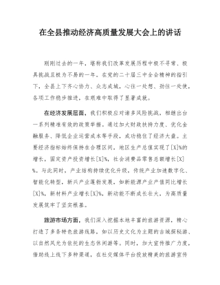 在全县推动经济高质量发展大会上的讲话.docx