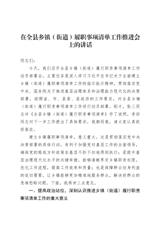 在全县乡镇街道（街道）履职事项清单工作推进会上的讲话.docx