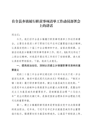 在全县乡镇街道履行职责事项清单工作动员部署会上的讲话.docx