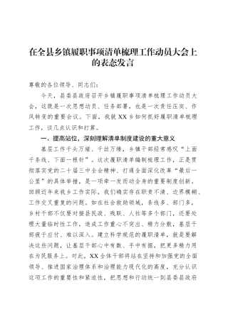 在全县乡镇街道履职事项清单梳理工作动员大会上的表态发言.docx