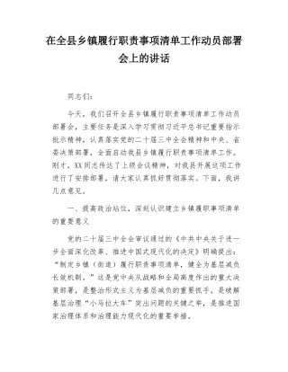 在全县乡镇履行职责事项清单工作动员部署会上的讲话.docx