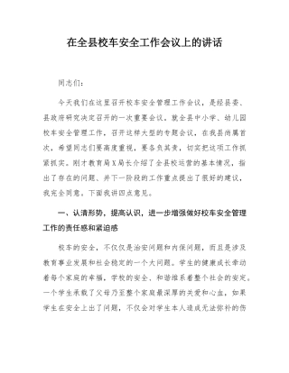 在全县校车安全工作会议上的讲话.docx