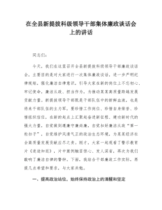 在全县新提拔科级领导干部集体廉政谈话会上的讲话.docx