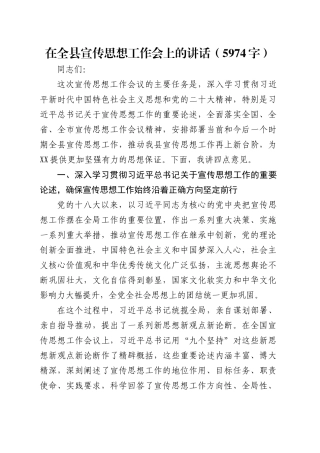 在全县宣传思想工作会上的讲话（5974字）.docx