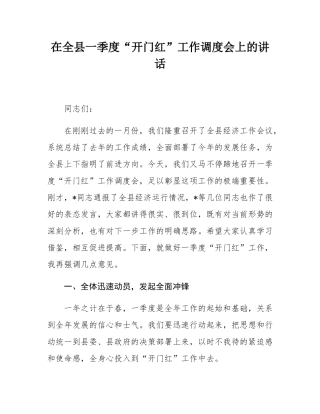在全县一季度“开门红”工作调度会上的讲话.docx