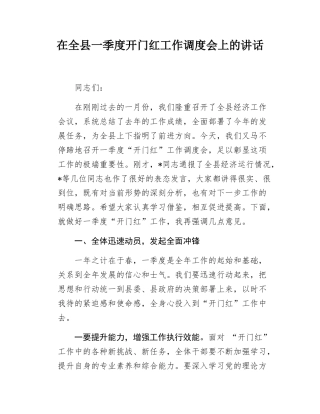 在全县一季度开门红工作调度会上的讲话.docx