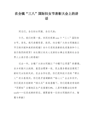 在全镇“三八”国际妇女节表彰大会上的讲话.docx