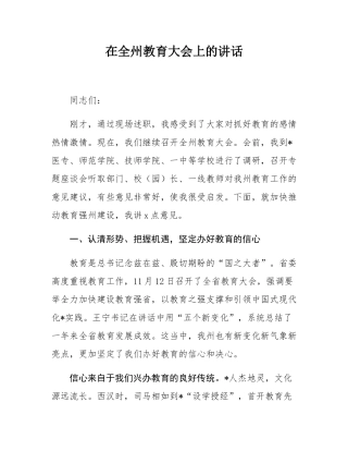 在全州教育大会上的讲话.docx