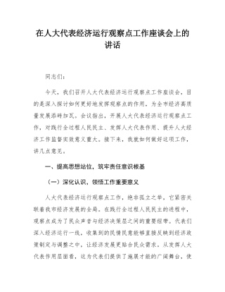 在人大代表经济运行观察点工作座谈会上的讲话.docx
