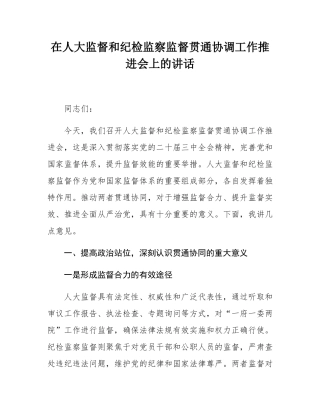 在人大监督和纪检监察监督贯通协调工作推进会上的讲话.docx
