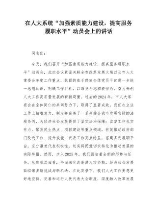 在人大系统“加强素质能力建设，提高服务履职水平”动员会上的讲话.docx