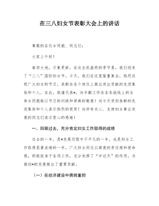 在三八妇女节表彰大会上的讲话.docx