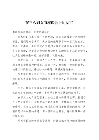 在三八妇女节座谈会上的发言.docx