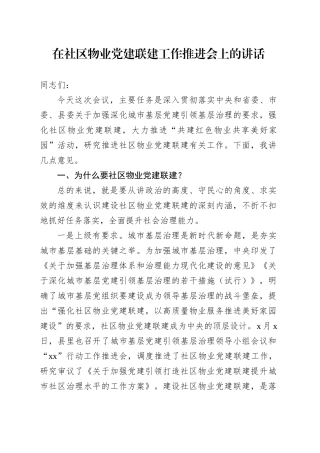 在社区物业党建联建工作推进会上的讲话.docx