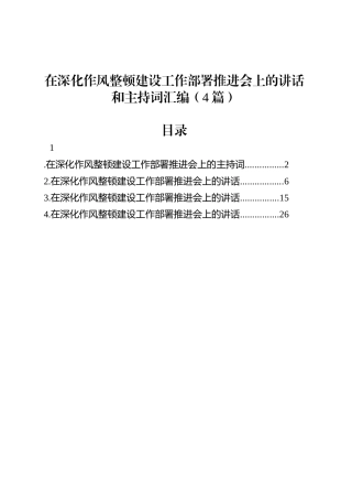 在深化作风整顿建设工作部署推进会上的讲话和主持词汇编（4篇）.docx