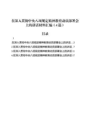 在深入贯彻中央八项规定精神教育动员部署会上的讲话材料汇编（4篇）.docx