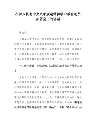 在深入贯彻中央八项规定精神学习教育动员部署会上的讲话.docx
