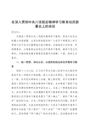 在深入贯彻中央八项规定精神学习教育动员部署会上的讲话20250319.docx