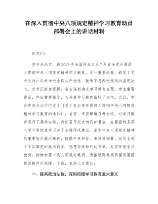 在深入贯彻中央八项规定精神学习教育动员部署会上的讲话材料.docx