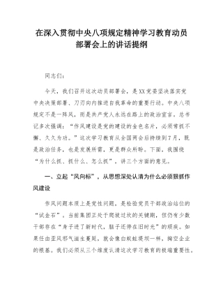 在深入贯彻中央八项规定精神学习教育动员部署会上的讲话提纲.docx