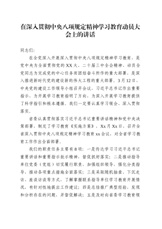 在深入贯彻中央八项规定精神学习教育动员大会上的讲话.docx