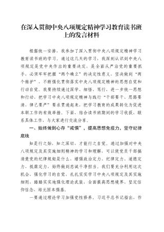 在深入贯彻中央八项规定精神学习教育读书班上的发言材料.docx