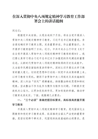 在深入贯彻中央八项规定精神学习教育工作部署会上的讲话提纲.docx