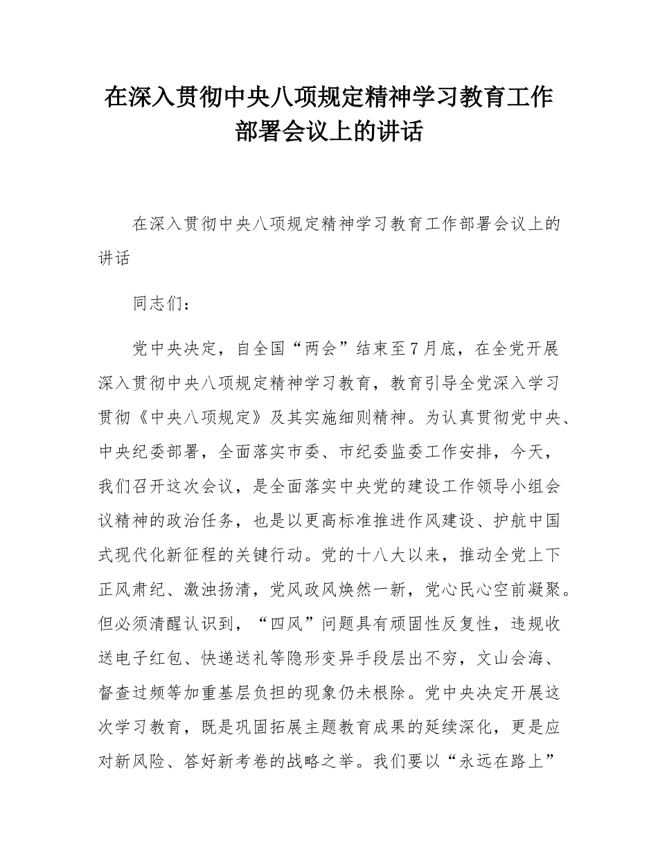在深入贯彻中央八项规定精神学习教育工作部署会议上的讲话.docx_第1页