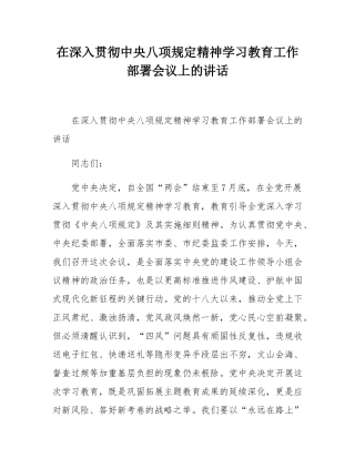 在深入贯彻中央八项规定精神学习教育工作部署会议上的讲话.docx