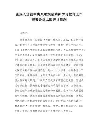 在深入贯彻中央八项规定精神学习教育工作部署会议上的讲话提纲.docx