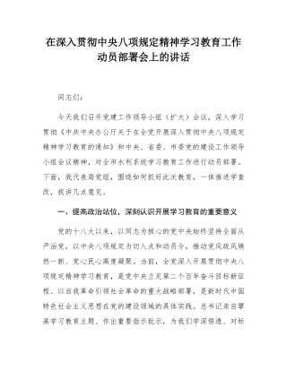 在深入贯彻中央八项规定精神学习教育工作动员部署会上的讲话.docx