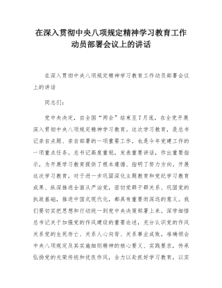 在深入贯彻中央八项规定精神学习教育工作动员部署会议上的讲话.docx