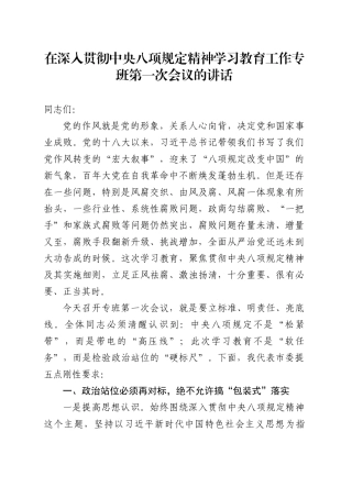 在深入贯彻中央八项规定精神学习教育工作专班第一次会议的讲话.docx