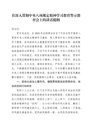 在深入贯彻中央八项规定精神学习教育警示教育会上的讲话提纲.docx