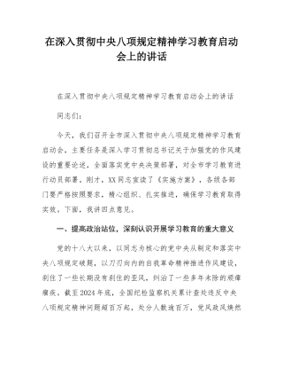 在深入贯彻中央八项规定精神学习教育启动会上的讲话.docx