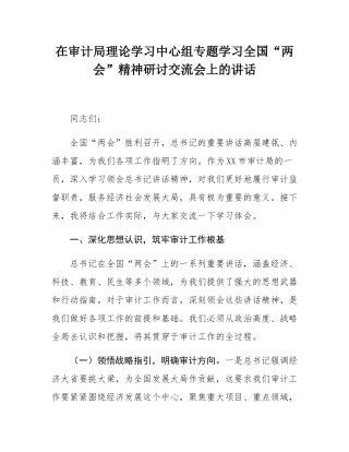 在审计局理论学习中心组专题学习全国“两会”精神研讨交流会上的讲话.docx