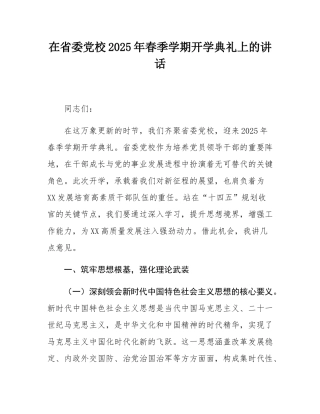 在省委党校2025年春季学期开学典礼上的讲话.docx