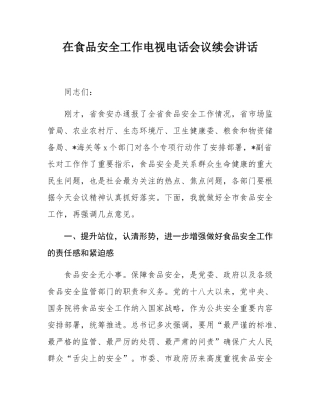 在食品安全工作电视电话会议续会讲话.docx