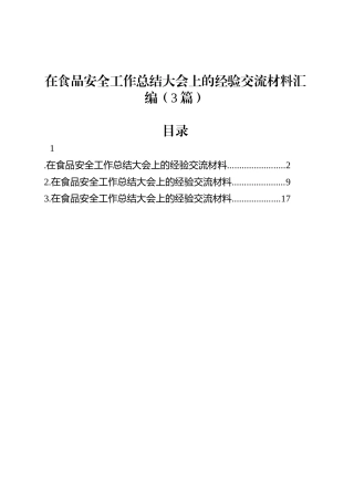 在食品安全工作总结大会上的经验交流材料汇编（3篇）.docx