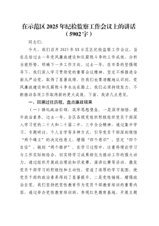 在示范区2025年纪检监察工作会议上的讲话（5902字）.docx