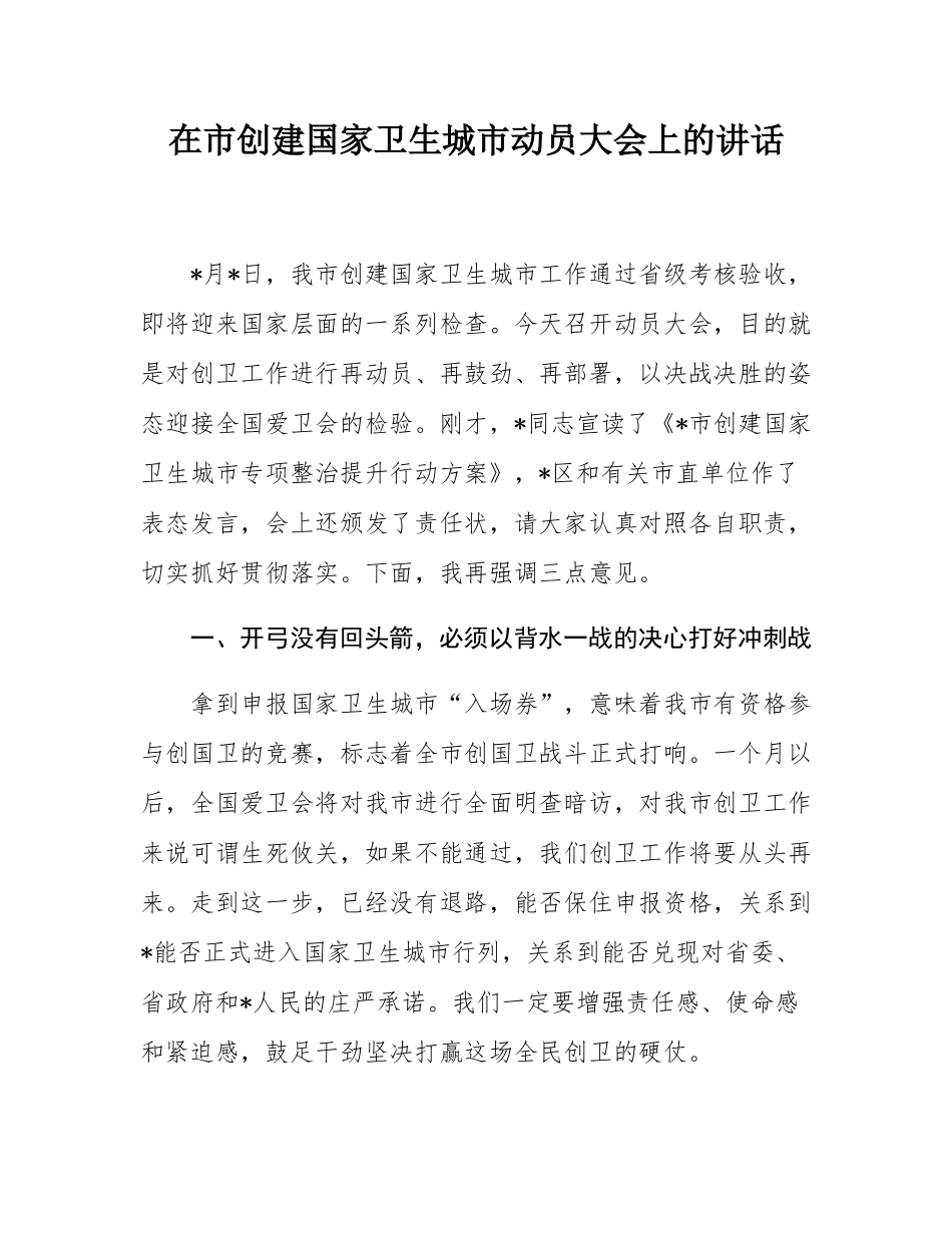 在市创建国家卫生城市动员大会上的讲话.docx_第1页