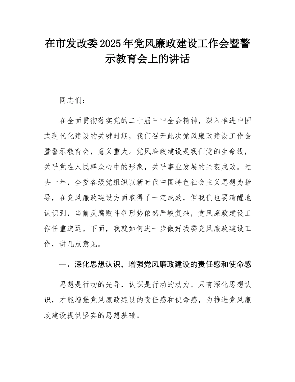 在市发改委2025年党风廉政建设工作会暨警示教育会上的讲话.docx_第1页